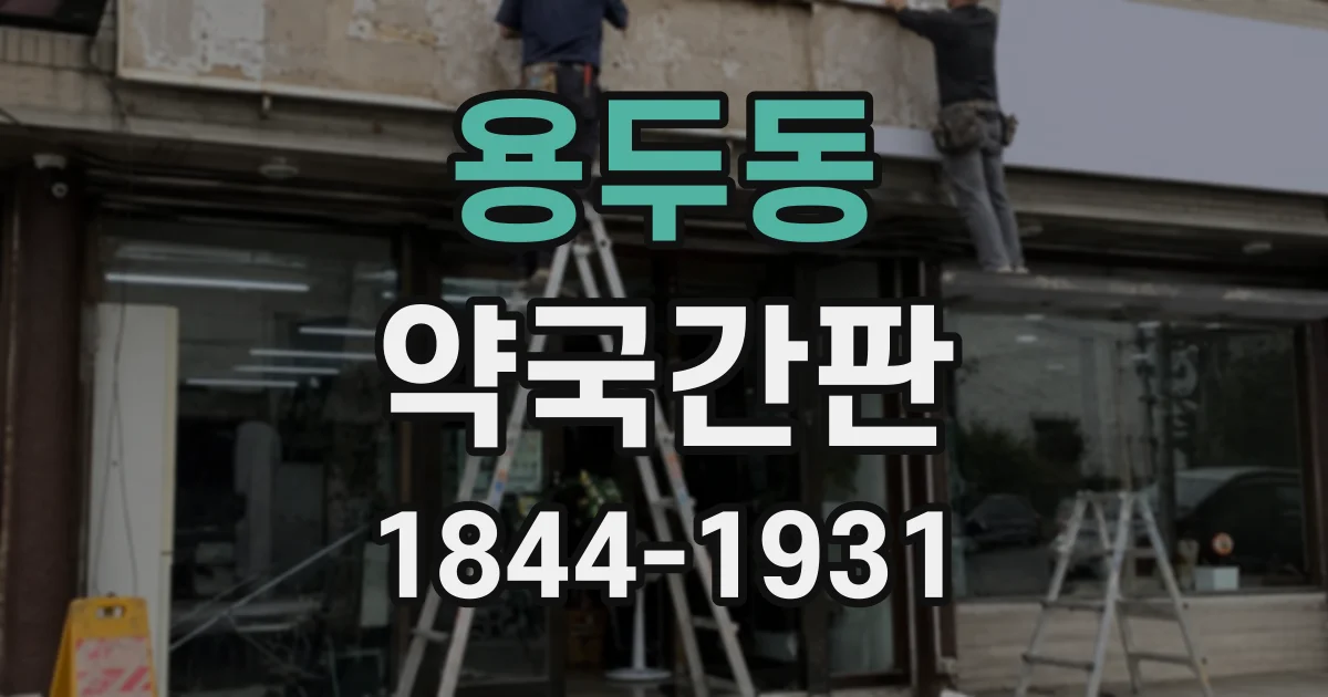 용두동 약국간판