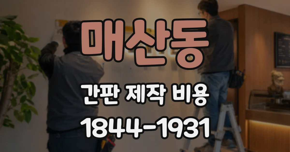 매산동 간판 제작 비용
