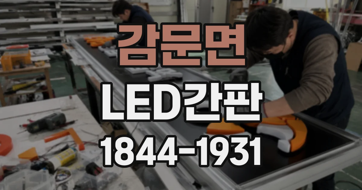 감문면 LED간판
