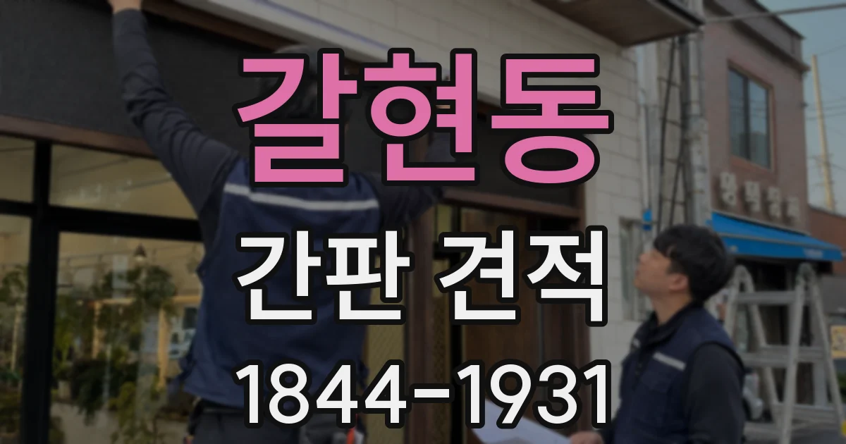 갈현동 간판 견적