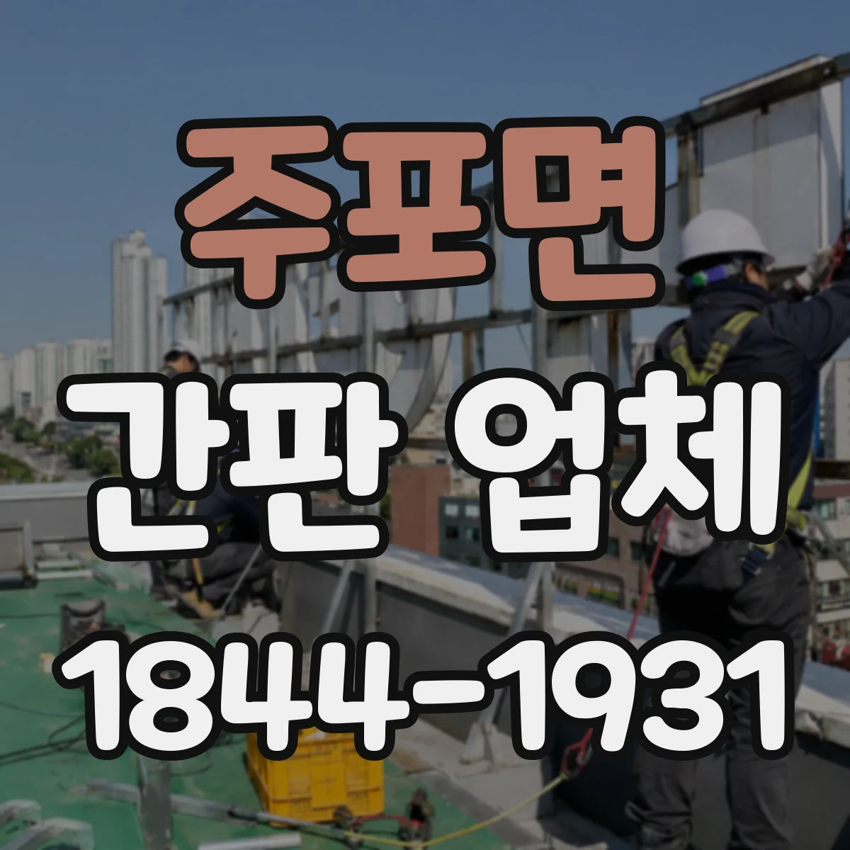 주포면 간판 업체