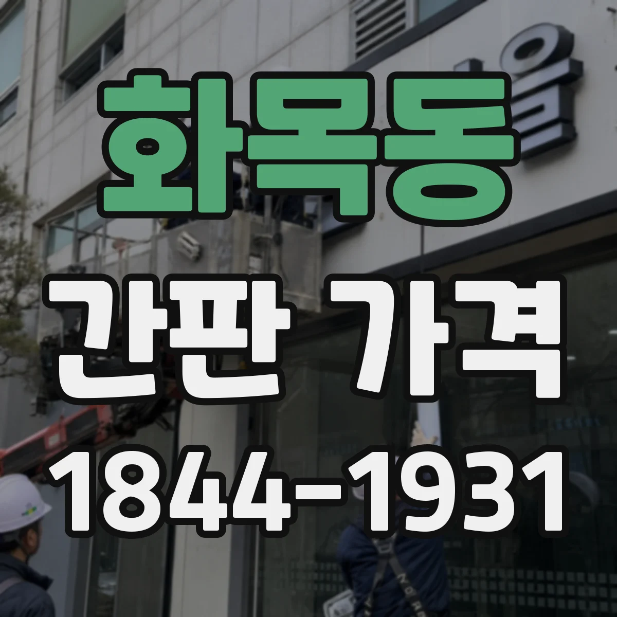 화목동 간판 가격