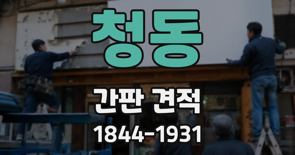 청동 간판 견적
