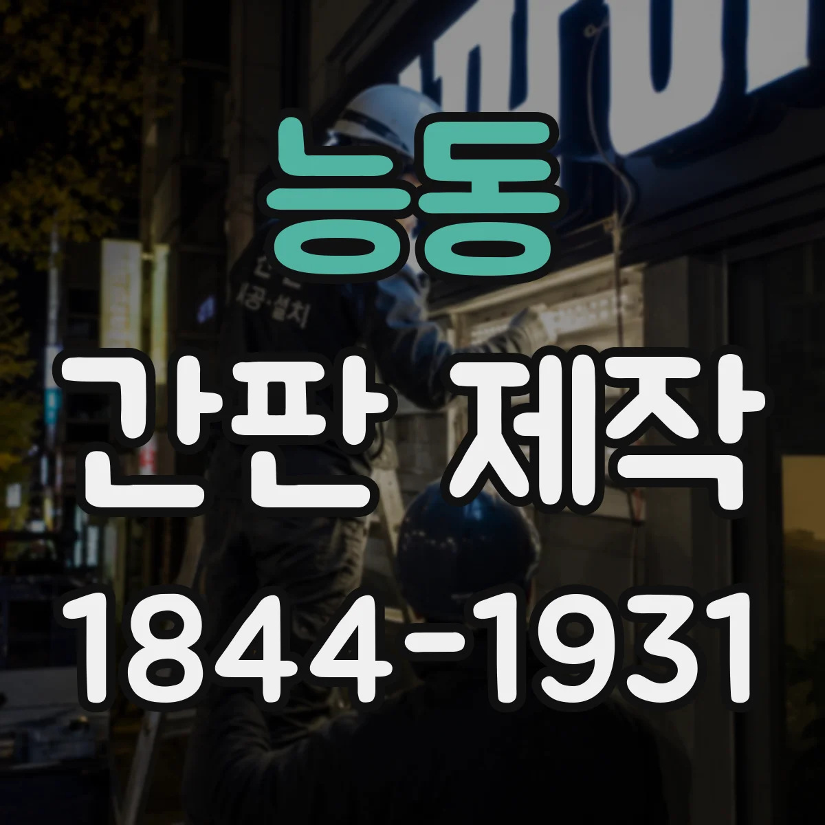 능동 간판 제작