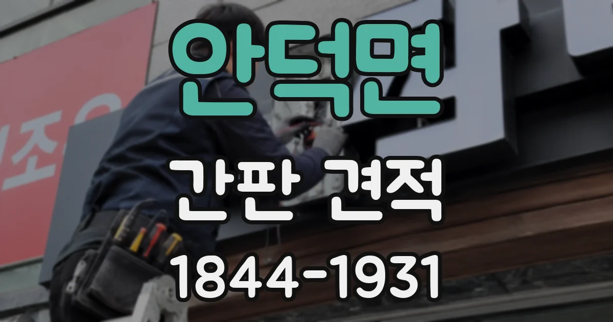 안덕면 간판 견적
