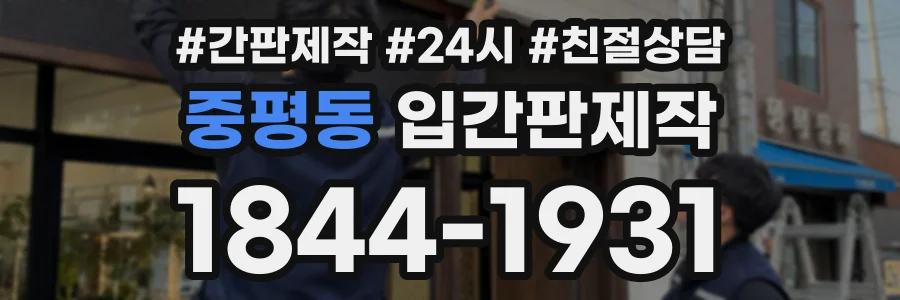 중평동 입간판제작 상담 전화 1844-1931