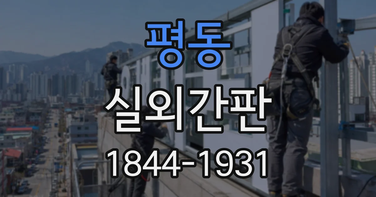 평동 실외간판