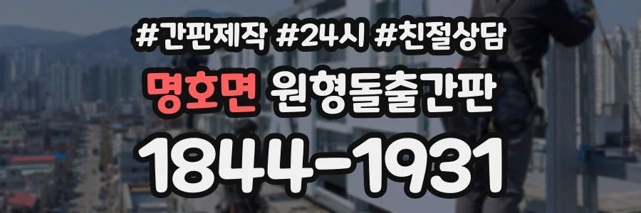 명호면 원형돌출간판 상담 전화 1844-1931