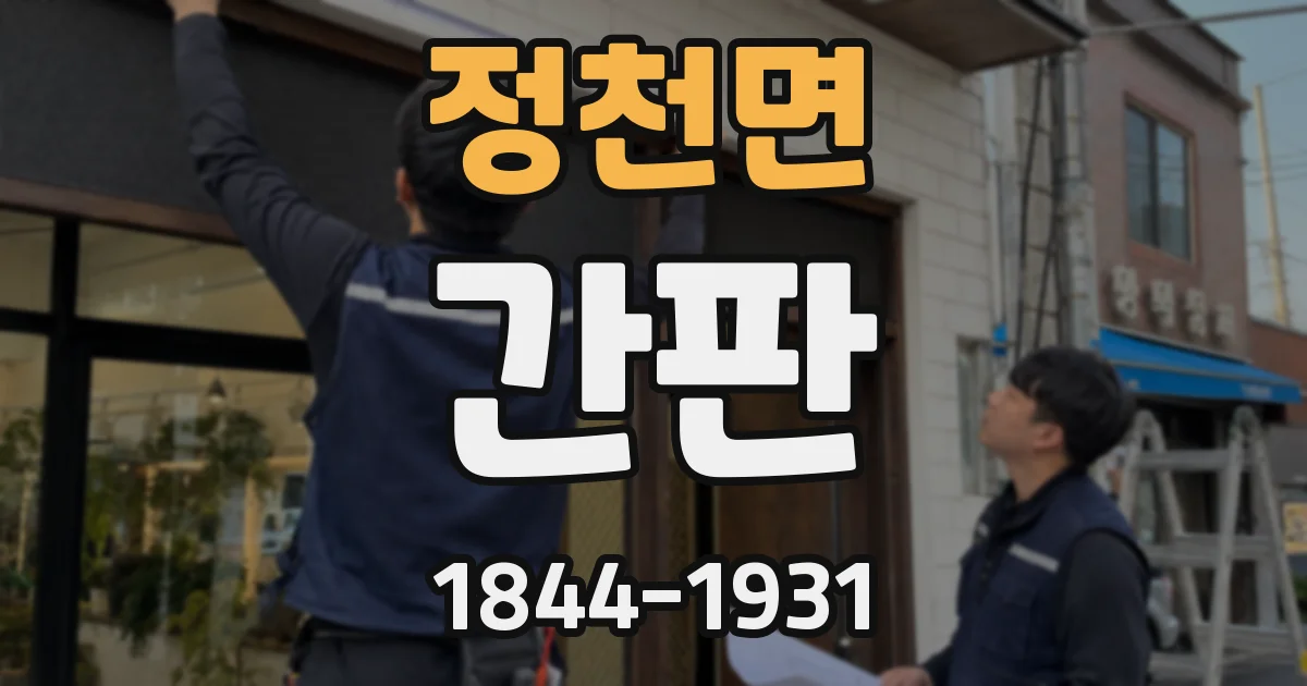 정천면 간판