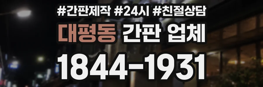 대평동 간판 업체
