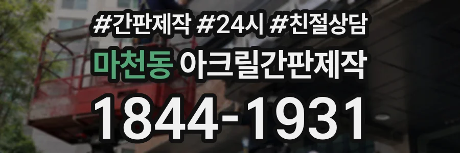마천동 아크릴간판제작 상담 전화 1844-1931