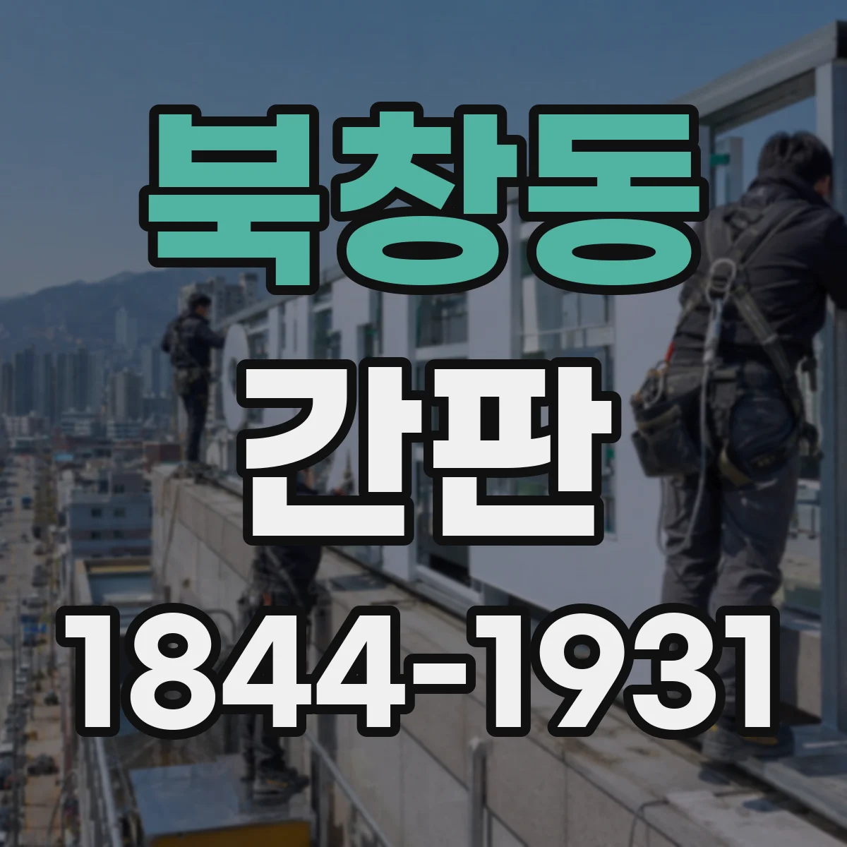 북창동 간판