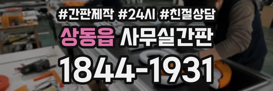 상동읍 사무실간판 상담 전화 1844-1931