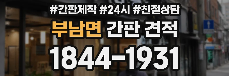 부남면 간판 견적
