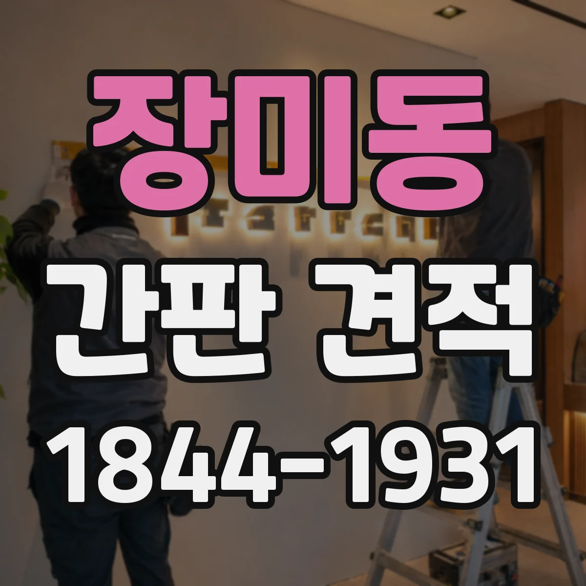 장미동 간판 견적