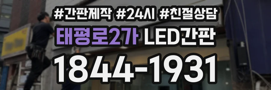 태평로2가 LED간판 상담 전화 1844-1931