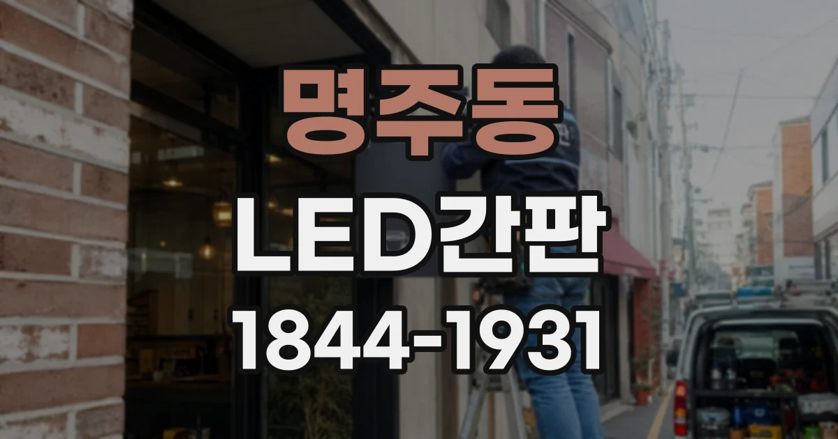 명주동 LED간판