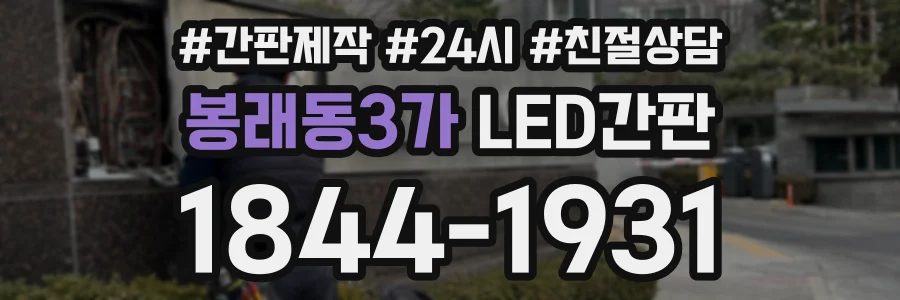 봉래동3가 LED간판 상담 전화 1844-1931