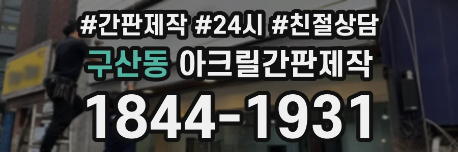 구산동 아크릴간판제작 상담 전화 1844-1931