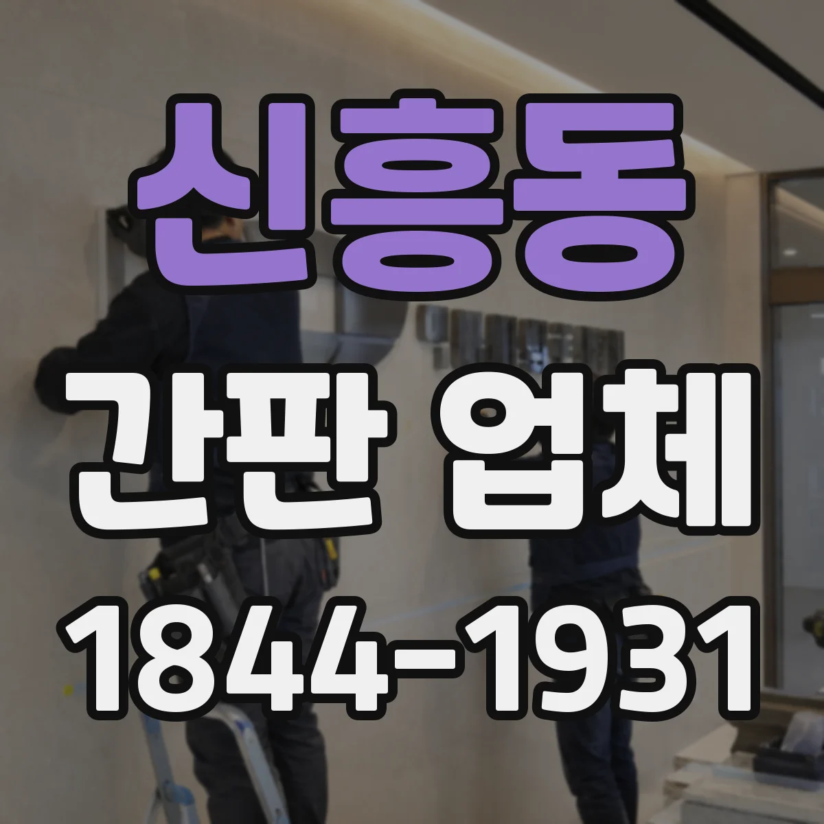신흥동 간판 업체