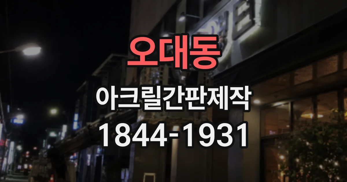 오대동 아크릴간판제작