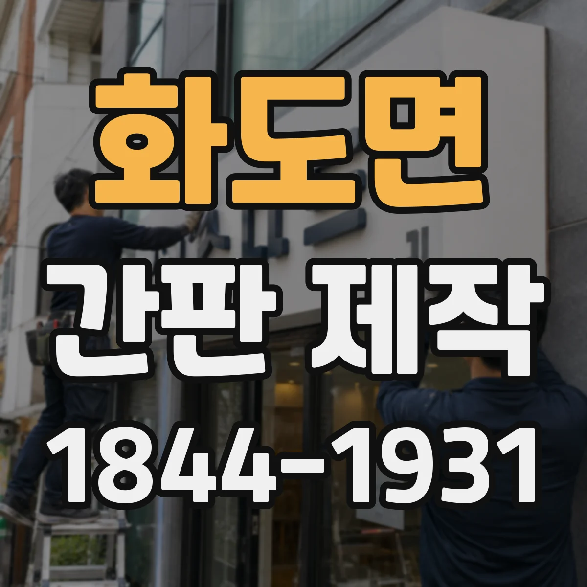 화도면 간판 제작