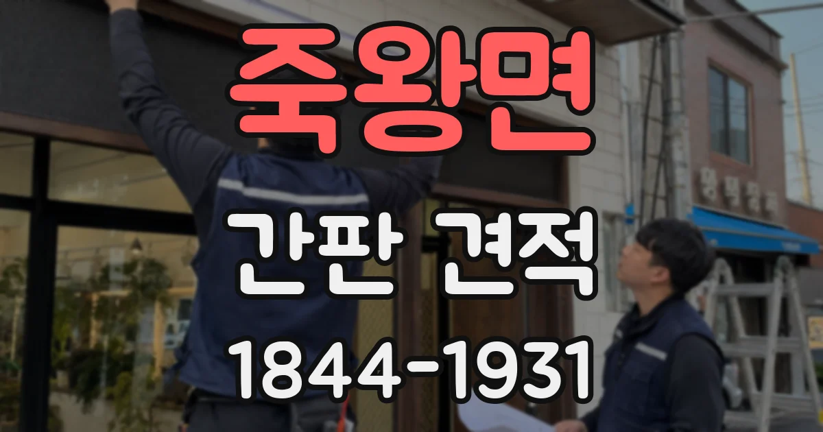 죽왕면 간판 견적