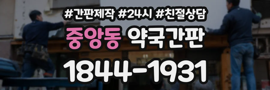 중앙동 약국간판 상담 전화 1844-1931