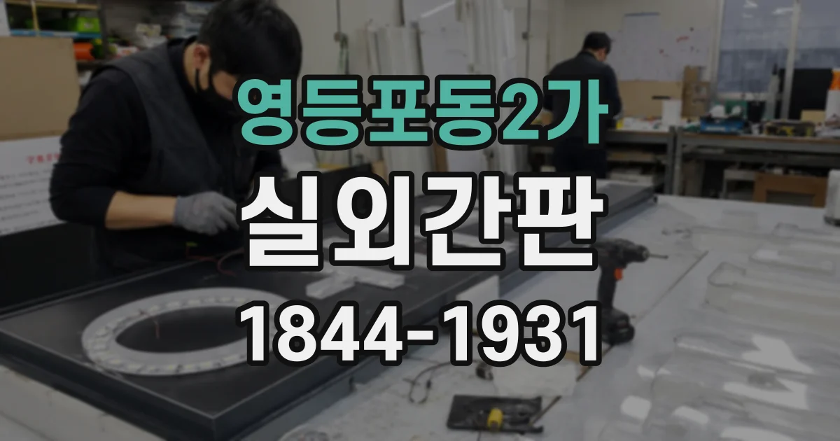 영등포동2가 실외간판