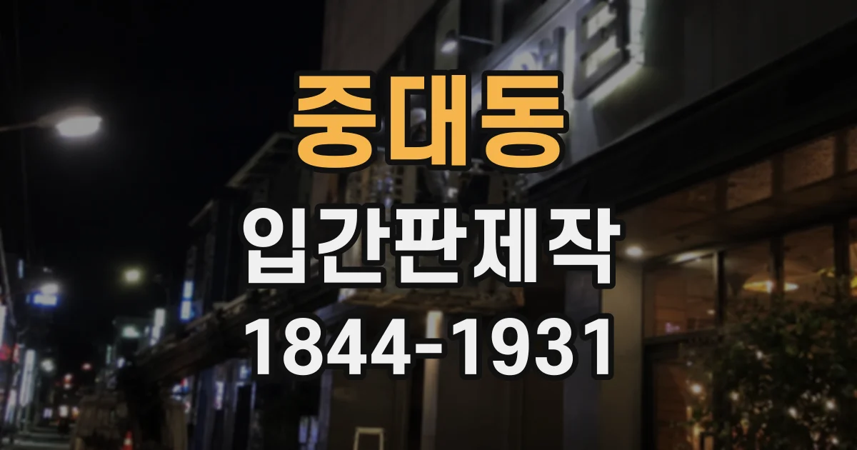 중대동 입간판제작