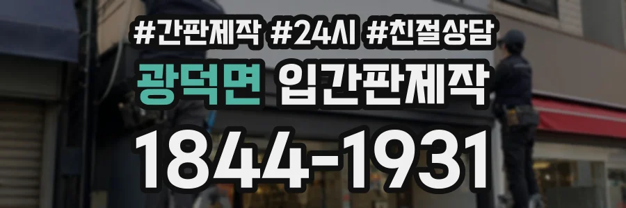 광덕면 입간판제작 상담 전화 1844-1931