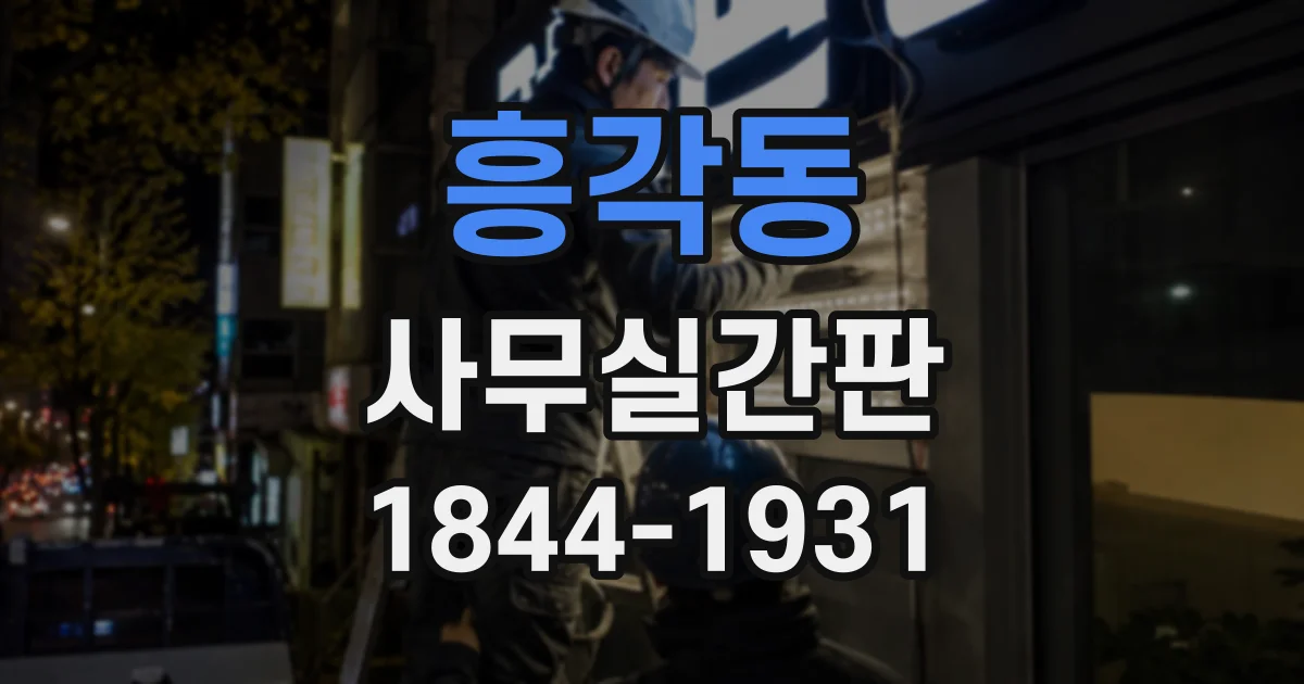 흥각동 사무실간판