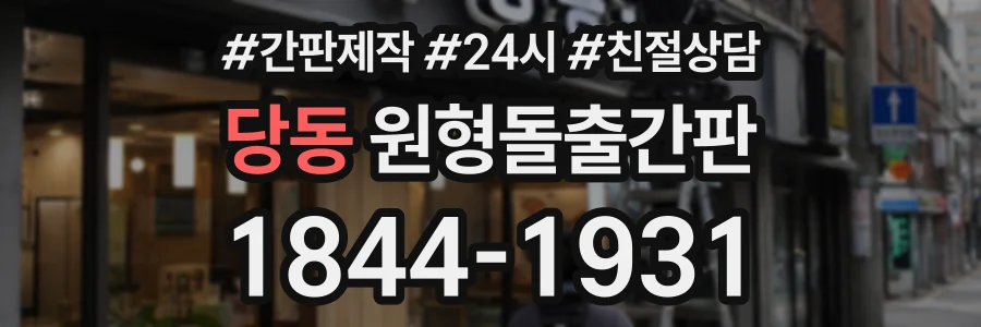 당동 원형돌출간판 상담 전화 1844-1931