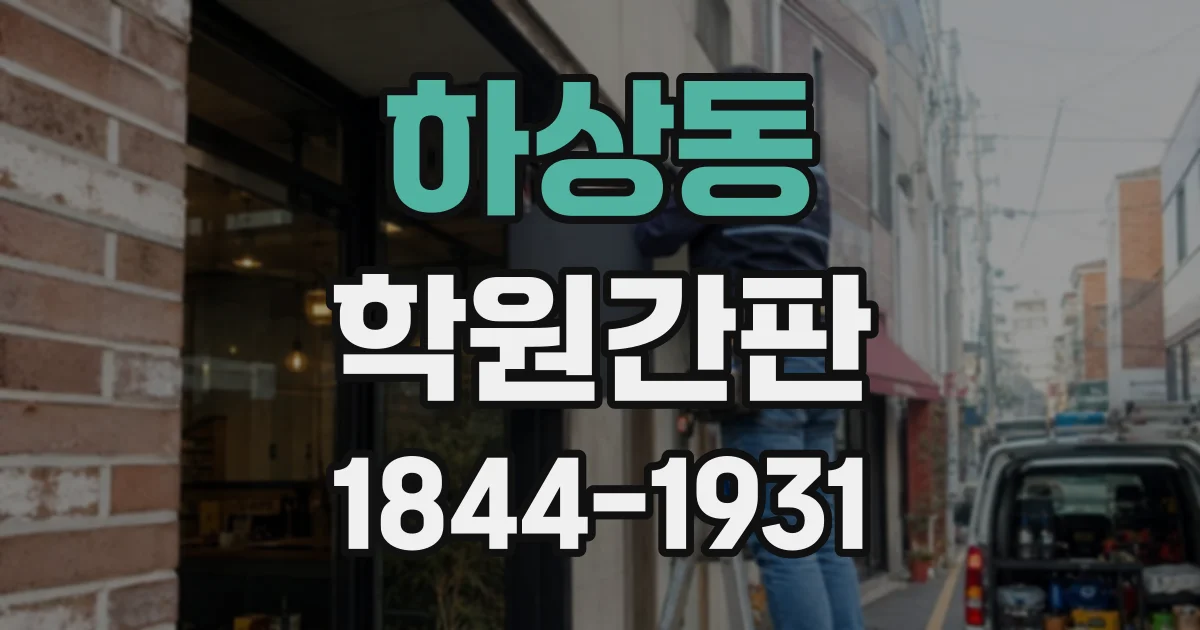 하상동 학원간판