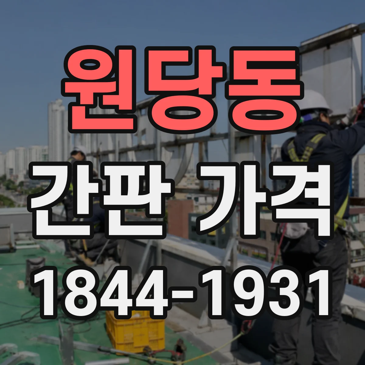 원당동 간판 가격