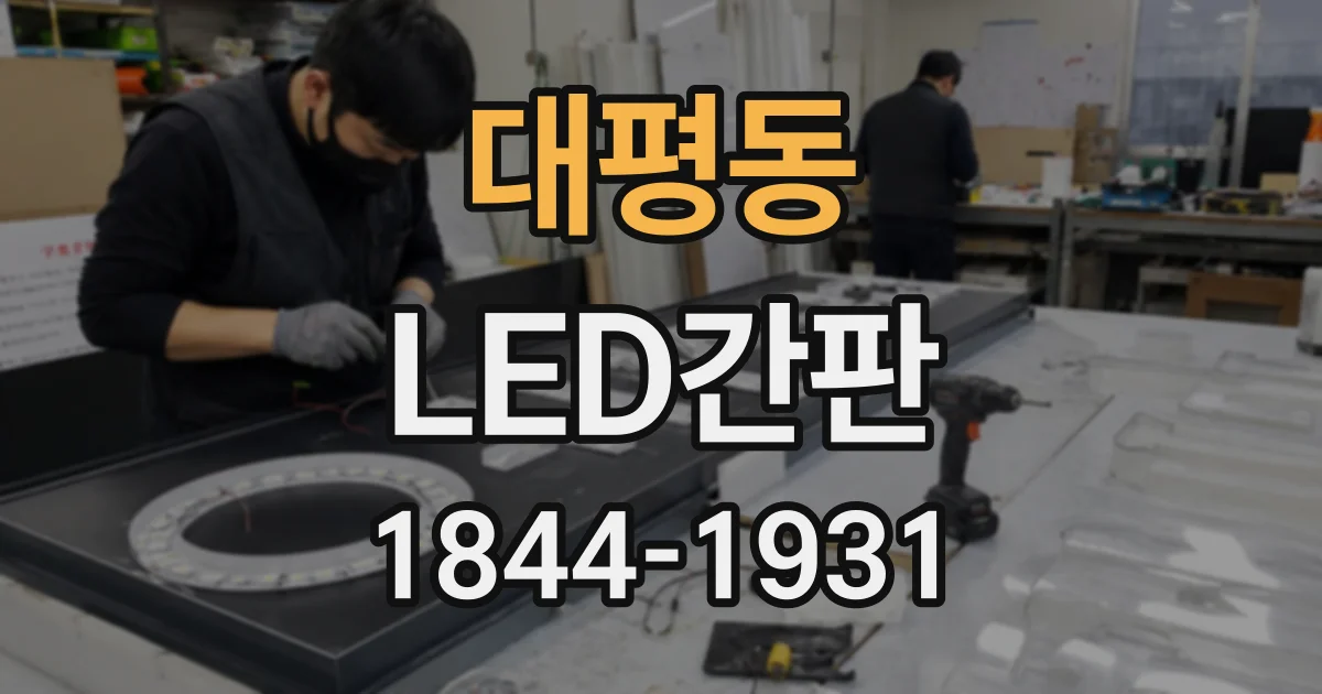 대평동 LED간판
