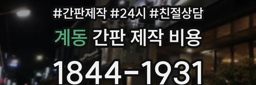 계동 간판 제작 비용