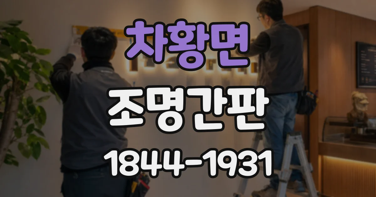 차황면 조명간판