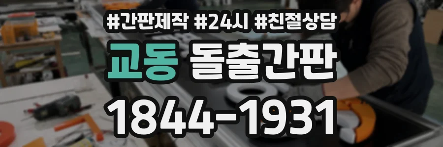 교동 돌출간판 상담 전화 1844-1931