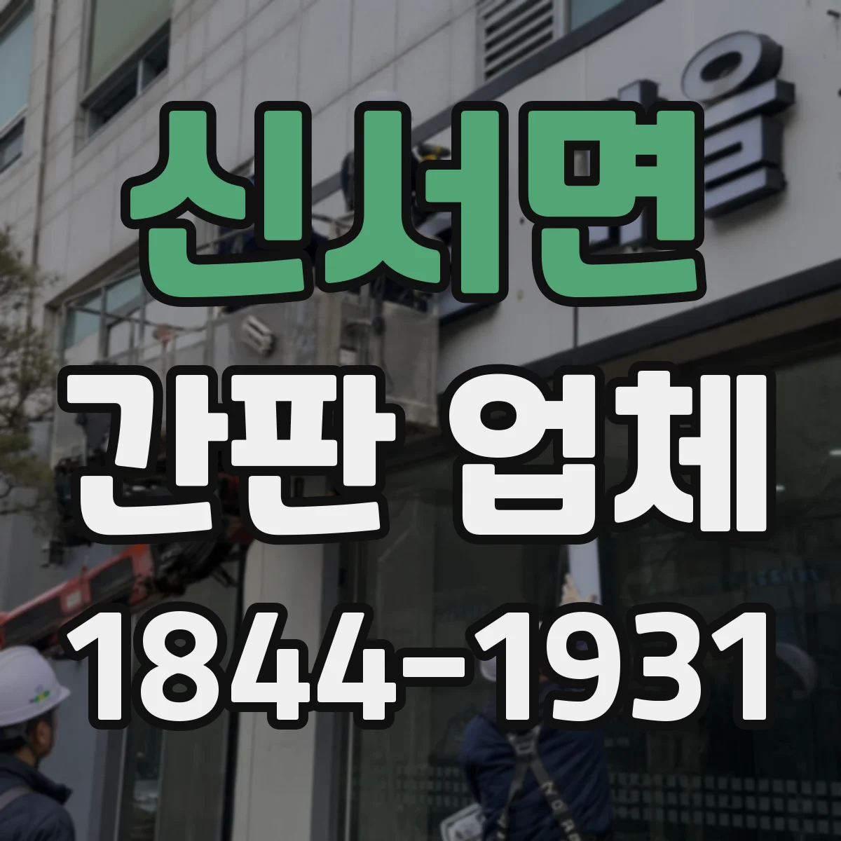 신서면 간판 업체