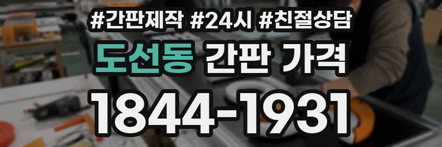도선동 간판 가격