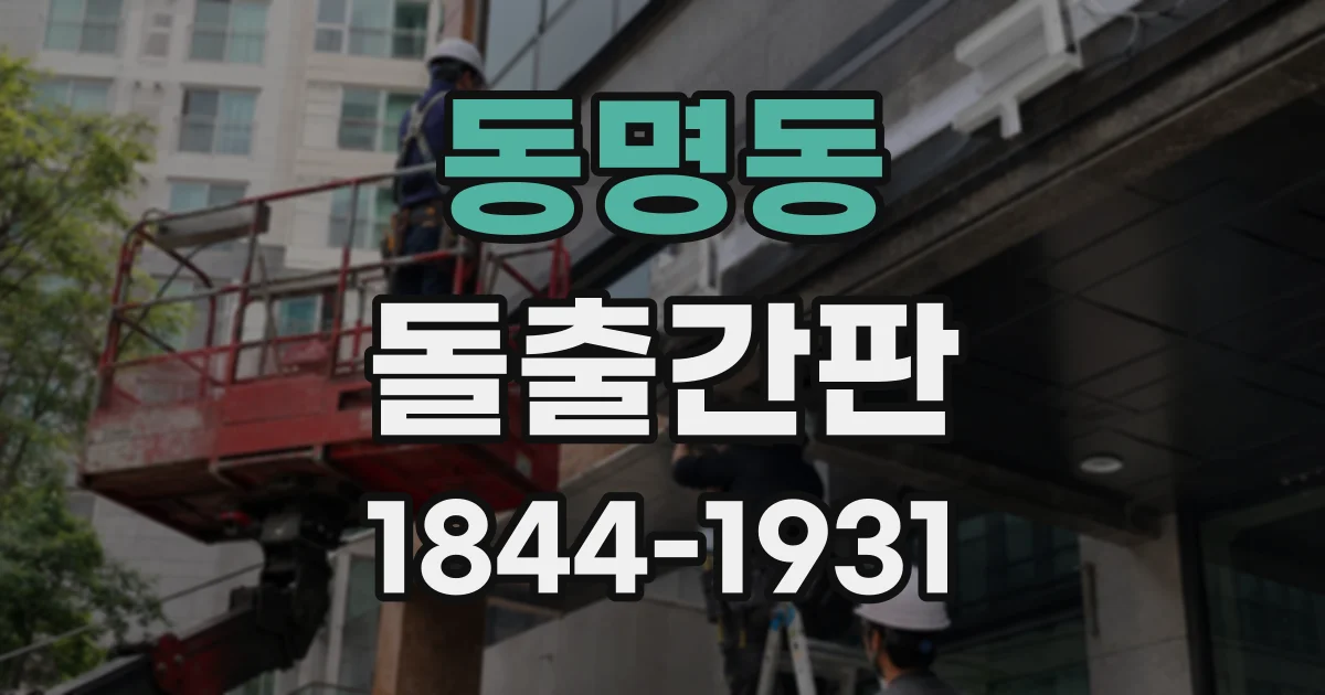 동명동 돌출간판