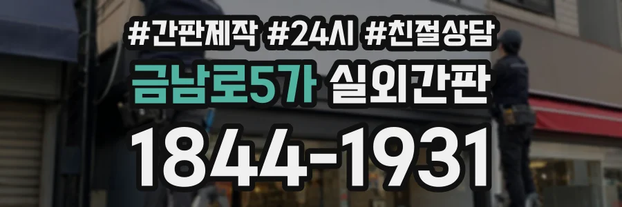 금남로5가 실외간판 상담 전화 1844-1931