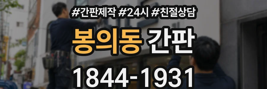 봉의동 간판
