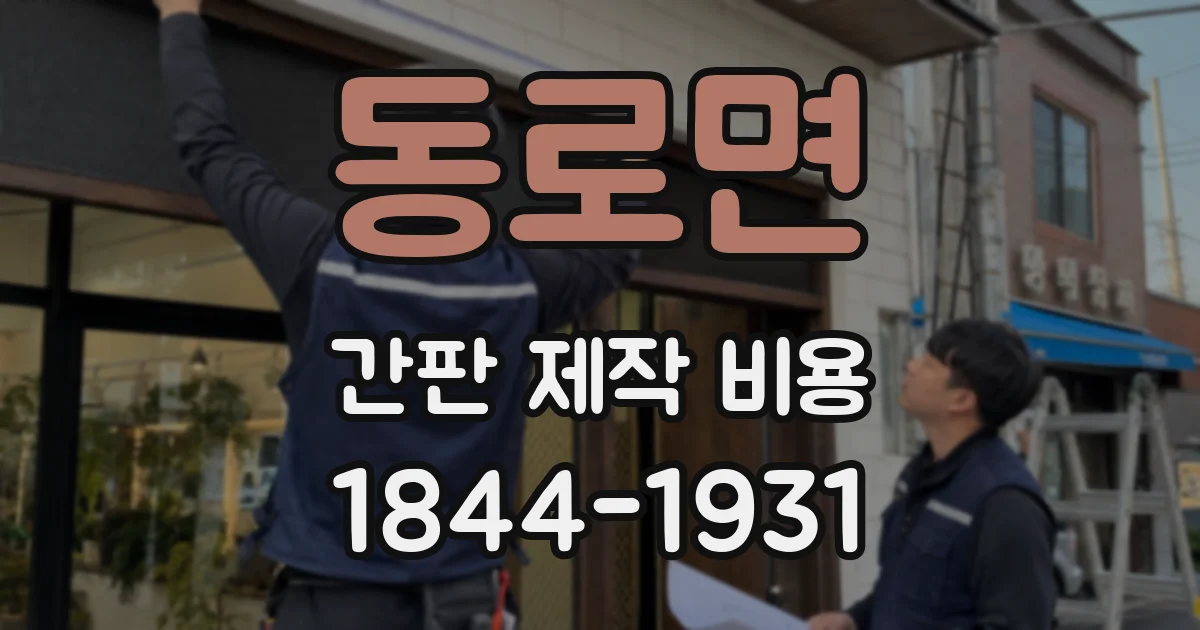 동로면 간판 제작 비용