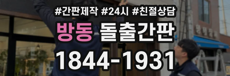방동 돌출간판 상담 전화 1844-1931