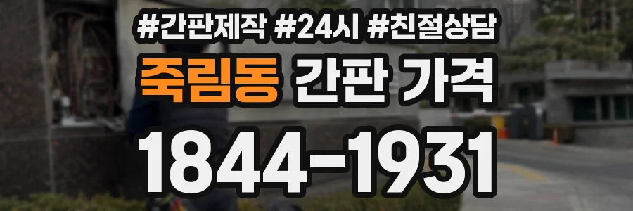 죽림동 간판 가격