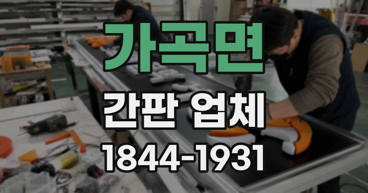 가곡면 간판 업체