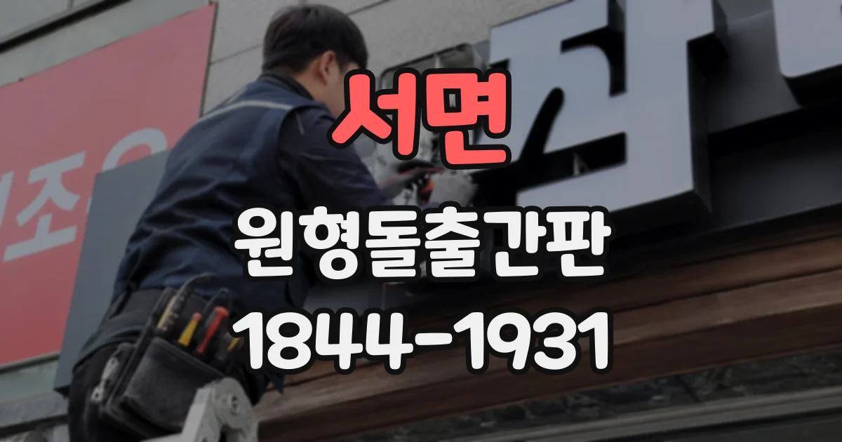 서면 원형돌출간판