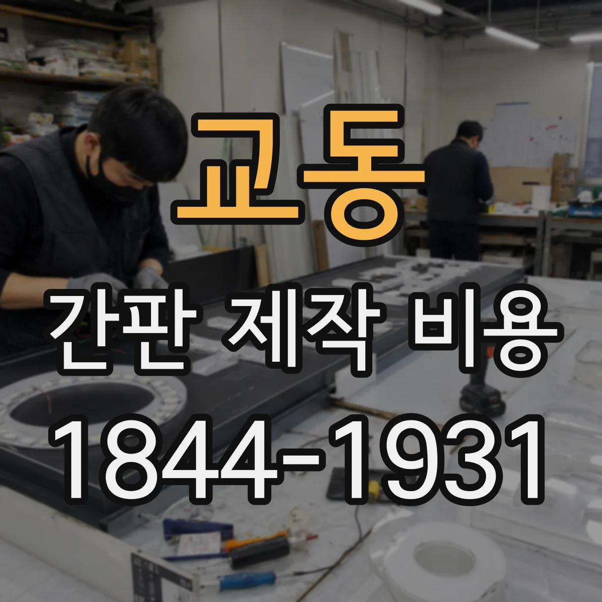 교동 간판 제작 비용